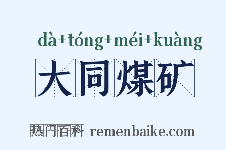 大同煤矿是什么意思的图片